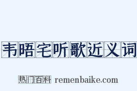 韦晤宅听歌近义词是什么意思的图片
